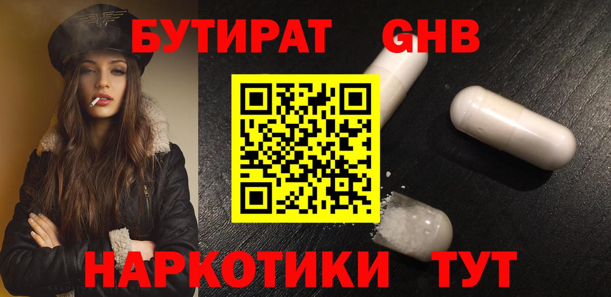 БУТИРАТ оксибутират Бахчисарай